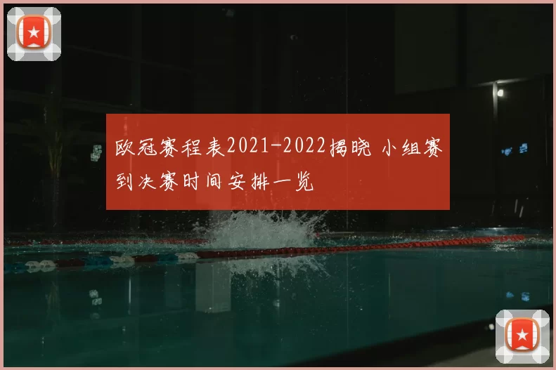 欧冠赛程表2021-2022揭晓 小组赛到决赛时间安排一览