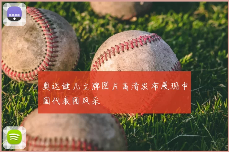 奥运健儿立牌图片高清发布展现中国代表团风采