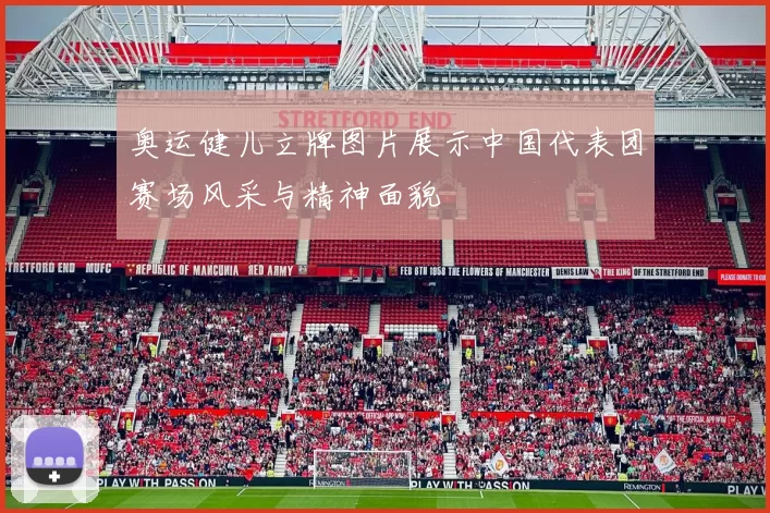 奥运健儿立牌图片展示中国代表团赛场风采与精神面貌