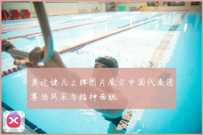 奥运健儿立牌图片展示中国代表团赛场风采与精神面貌