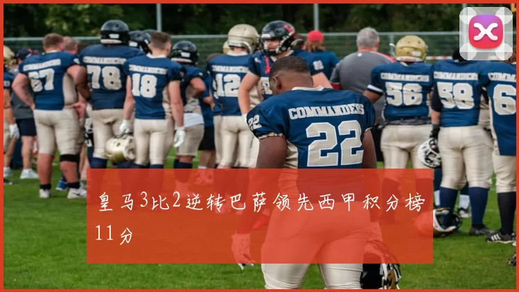 皇马3比2逆转巴萨领先西甲积分榜11分