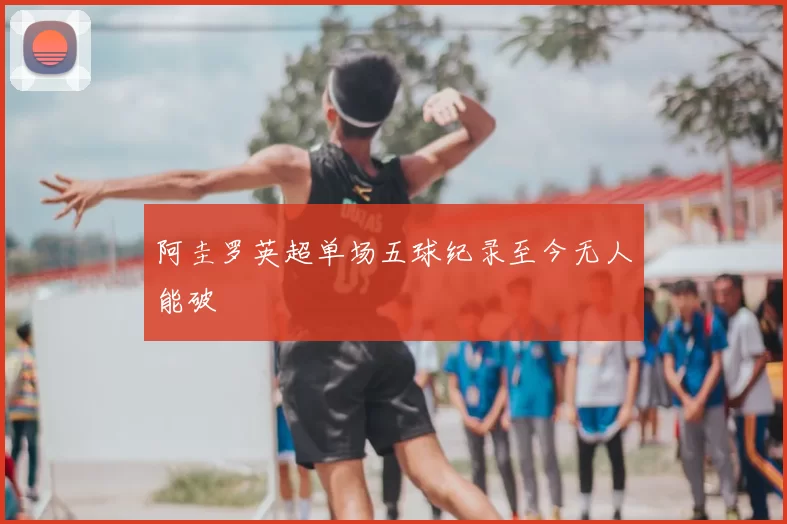 阿圭罗英超单场五球纪录至今无人能破