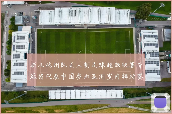 浙江杭州队五人制足球超级联赛夺冠将代表中国参加亚洲室内锦标赛