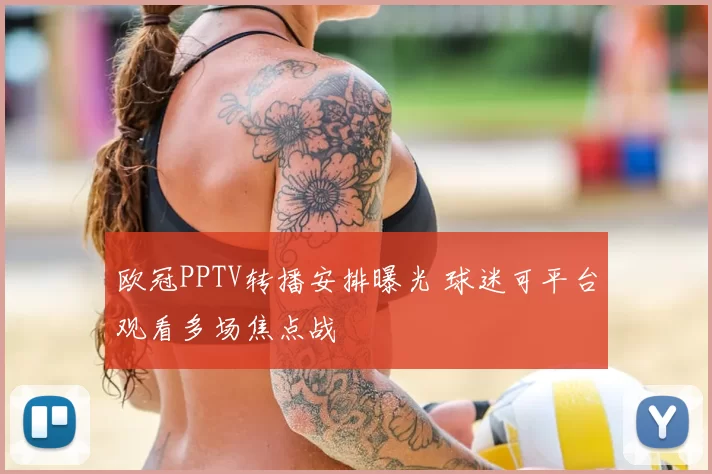 欧冠PPTV转播安排曝光 球迷可平台观看多场焦点战