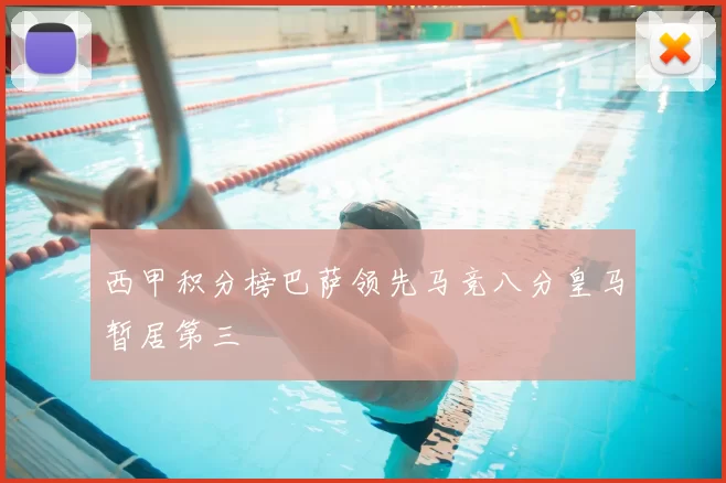 西甲积分榜巴萨领先马竞八分皇马暂居第三