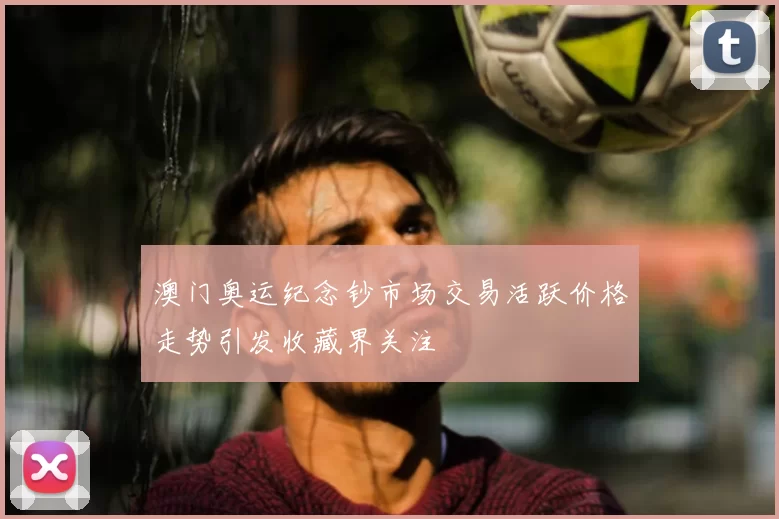 澳门奥运纪念钞市场交易活跃价格走势引发收藏界关注