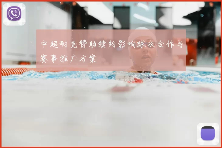 中超耐克赞助续约影响球衣合作与赛事推广方案