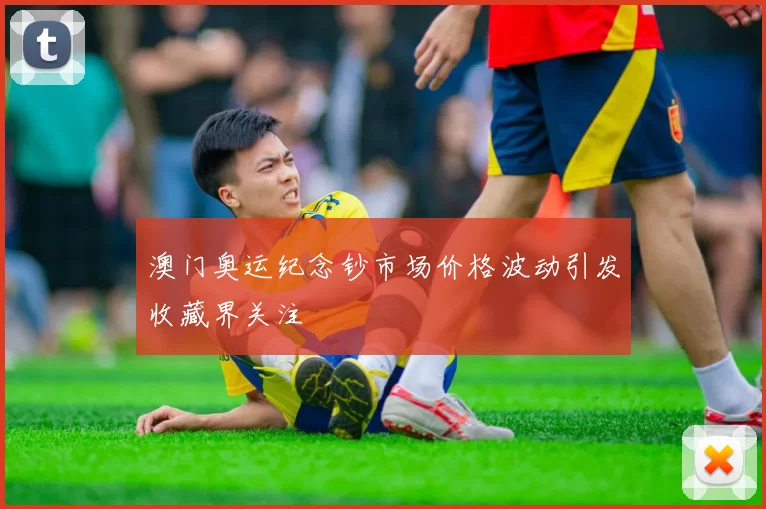 澳门奥运纪念钞市场价格波动引发收藏界关注