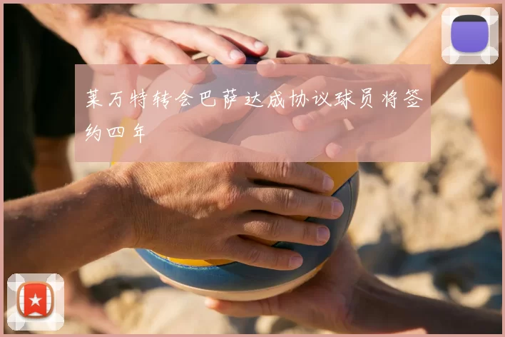 莱万特转会巴萨达成协议球员将签约四年