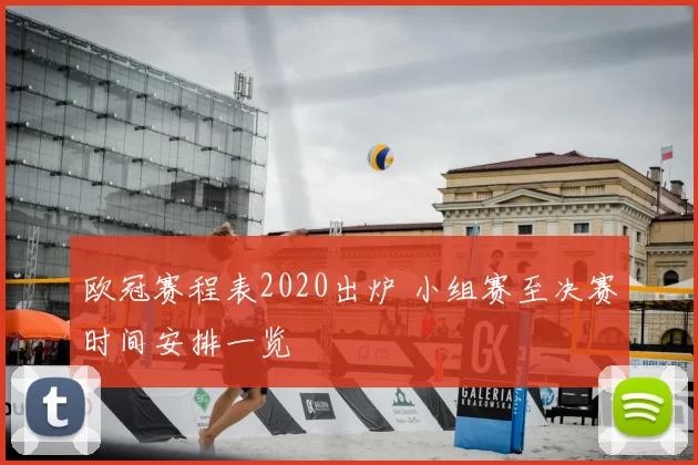 欧冠赛程表2020出炉 小组赛至决赛时间安排一览