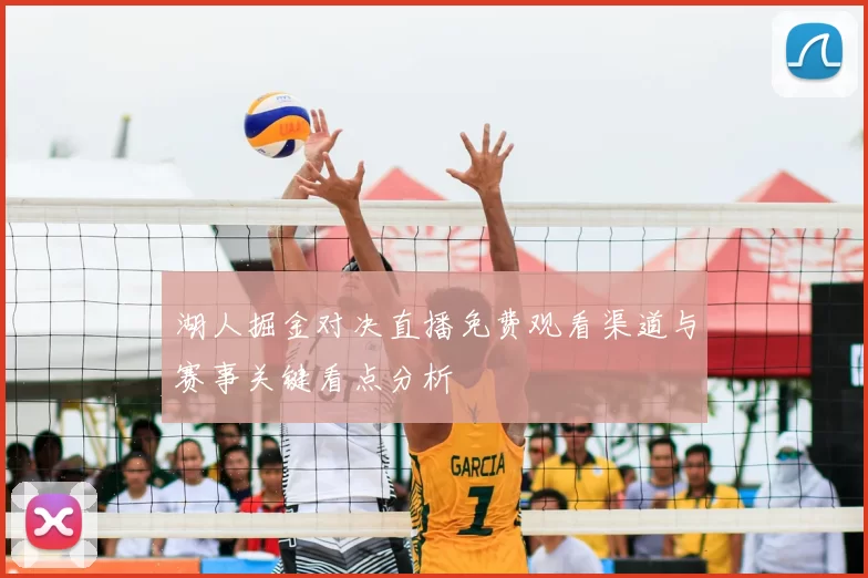 湖人掘金对决直播免费观看渠道与赛事关键看点分析