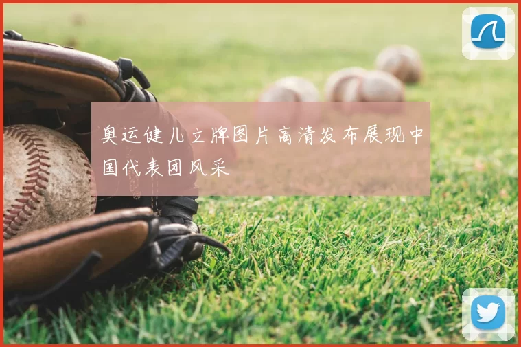 奥运健儿立牌图片高清发布展现中国代表团风采