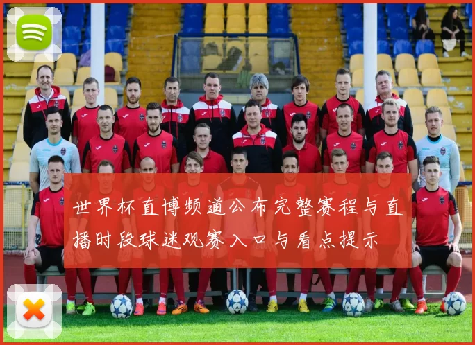 世界杯直博频道公布完整赛程与直播时段球迷观赛入口与看点提示