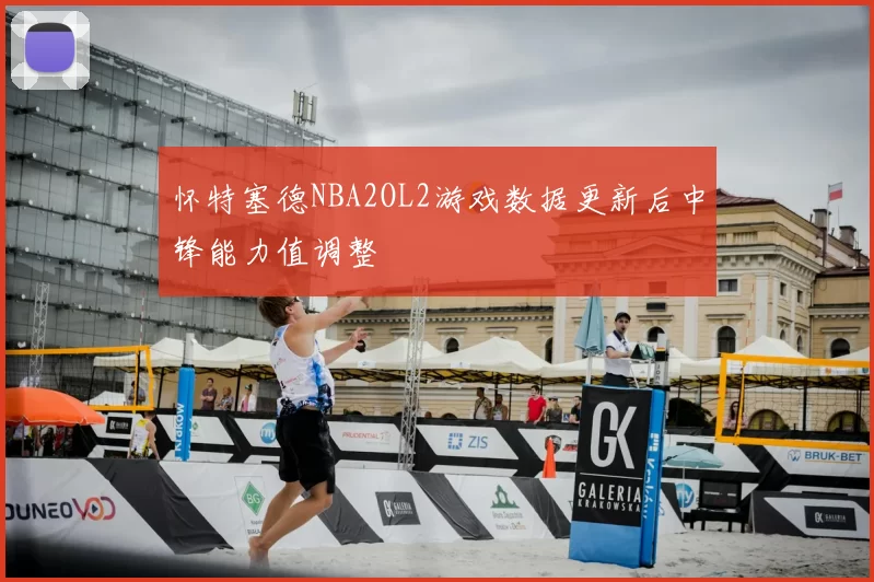 怀特塞德NBA2OL2游戏数据更新后中锋能力值调整