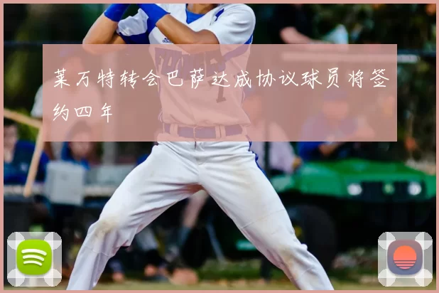 莱万特转会巴萨达成协议球员将签约四年