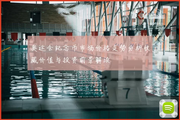 奥运会纪念币市场价格走势分析收藏价值与投资前景解读