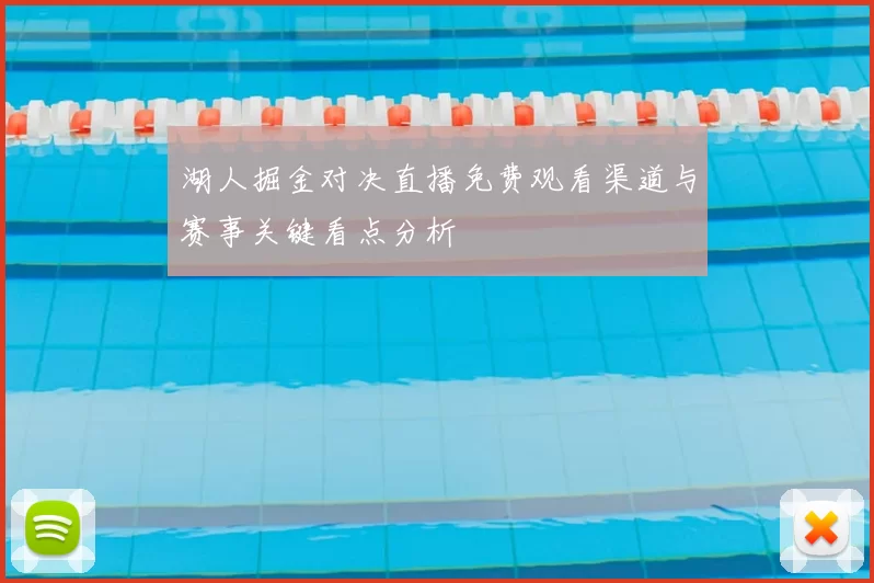 湖人掘金对决直播免费观看渠道与赛事关键看点分析