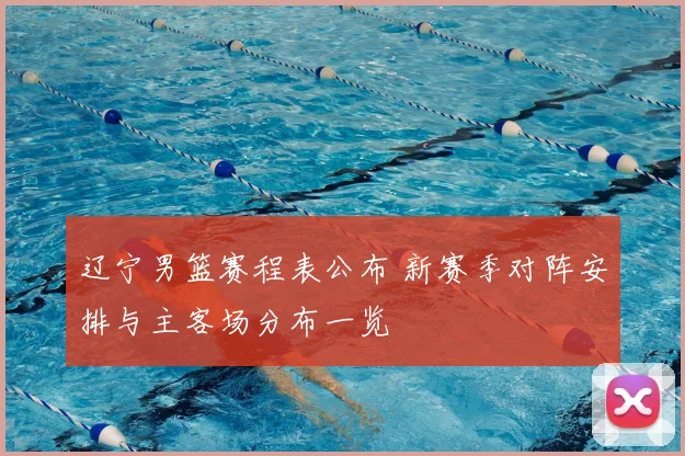 辽宁男篮赛程表公布 新赛季对阵安排与主客场分布一览