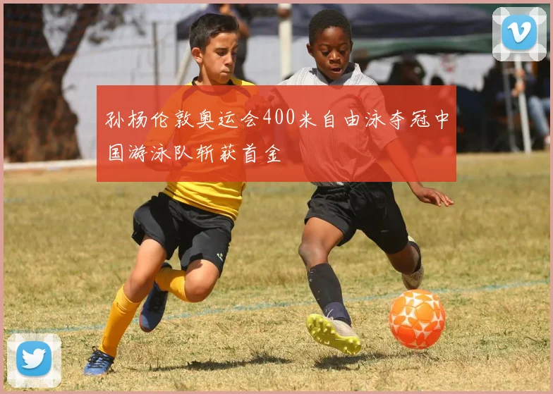 孙杨伦敦奥运会400米自由泳夺冠中国游泳队斩获首金
