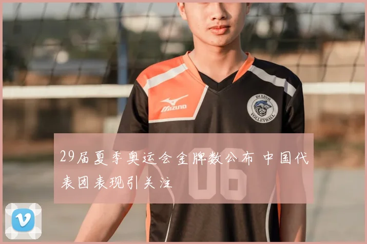 29届夏季奥运会金牌数公布 中国代表团表现引关注