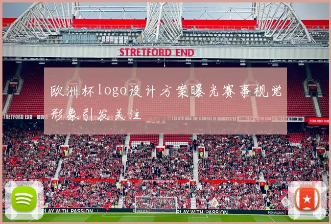 欧洲杯logo设计方案曝光赛事视觉形象引发关注