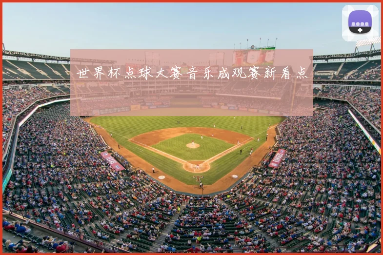 世界杯点球大赛音乐成观赛新看点