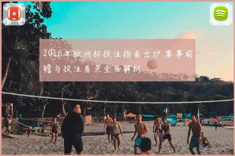 2016年欧洲杯投注指南出炉 赛事前瞻与投注看点全面解析