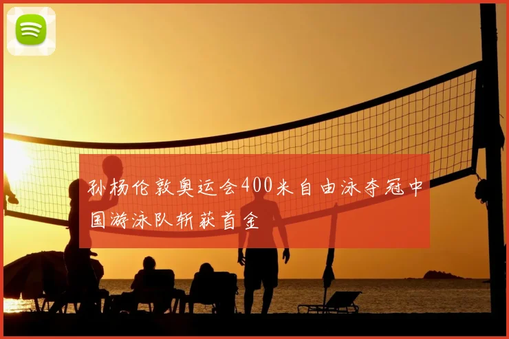 孙杨伦敦奥运会400米自由泳夺冠中国游泳队斩获首金